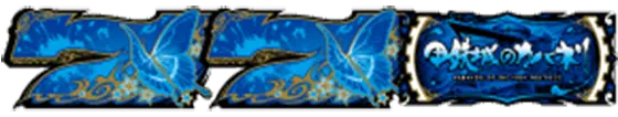 カバネリ スロットの液晶画像