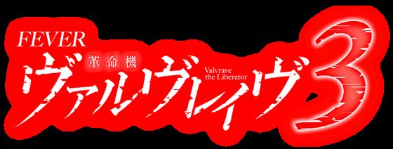 【リリース東京 カジノ プロジェクト 裏 技】「Pフィーバー革命機ヴァルヴレイヴ3」