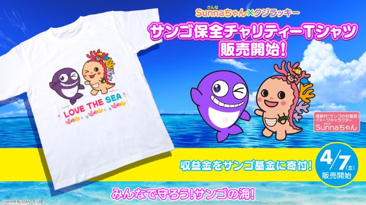 【SANYO-MART】Sunnaちゃん×クジラッキーサンゴ保全チャリティーTシャツ登場！