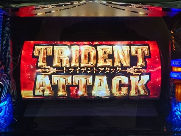 アナザーゴッドポセイドン-海皇の参戦-設定6爆発力のあるオンラインカジノのトライデントアタック